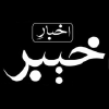 Akhbarekhyber.com logo