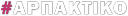 Arpaktiko.gr logo