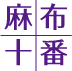 Azabujuban.or.jp logo