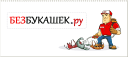 Bezbukashek.ru logo
