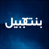 Bintjbeil.org logo