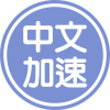 Chineseboost.com logo