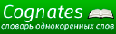 Cognates.ru logo