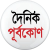 Dainikpurbokone.net logo