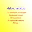 Dslov.ru logo