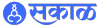 Esakal.com logo