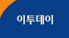 Etoday.co.kr logo