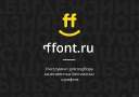 Ffont.ru logo