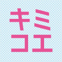 Kimikoe.com logo