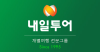 Naeiltour.co.kr logo