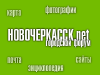 Novocherkassk.net logo