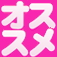 Osusumejou.com logo