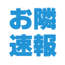 Otonarisoku.com logo