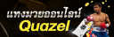 Quazell.com logo