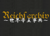 Reichsarchiv.jp logo