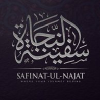 Safinatulnajat.com logo