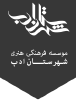 Shahrestanadab.com logo