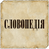 Slovopedia.org.ua logo