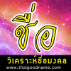 Thaigoodname.com logo