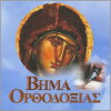 Vimaorthodoxias.gr logo