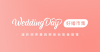 Weddingday.com.tw logo