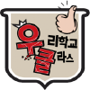 Wooriclass.co.kr logo