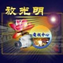 放光明电视制作中心(FGM TV)