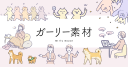 ガーリー素材 