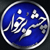 Cheshmeborkhar.ir logo