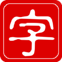 Chineseetymology.org logo