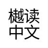 Chinesereadingpractice.com logo