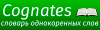 Cognates.ru logo