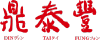 Dintaifung.com.tw logo