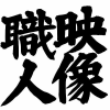 Eizoushokunin.net logo