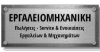 Ergaliomihaniki.gr logo