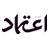 Etemaaddaily.com logo
