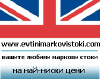 Evtinimarkovistoki.com logo