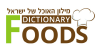 Foodsdictionary.co.il logo