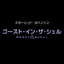 Ghostshell.jp logo