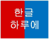 Hanguladay.com logo