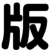 Hanmoto.com logo
