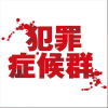Hanzaishokogun.com logo