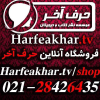 Harfeakhar.tv logo