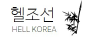 Hellkorea.com logo