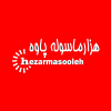 Hezarmasooleh.ir logo