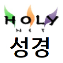 Holybible.or.kr logo