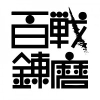 Hyakuren.org logo