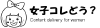 Jyoshikoredou.com logo