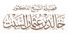 Khaledalsabt.com logo