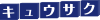 Kyusaku.jp logo